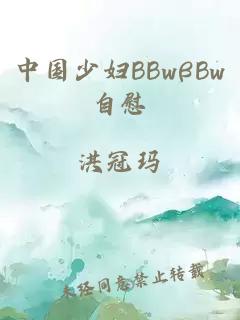中国少妇BBwβBw自慰