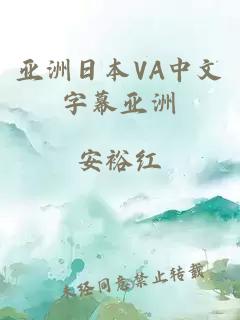 亚洲日本VA中文字幕亚洲
