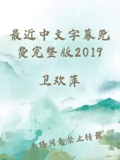 最近中文字幕免费完整版2019