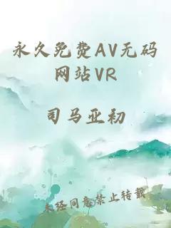 永久免费AV无码网站VR