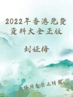 2022年香港免费资料大全正版