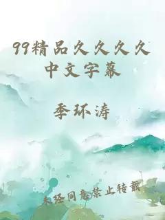 99精品久久久久中文字幕