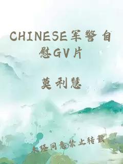 CHINESE军警自慰GV片