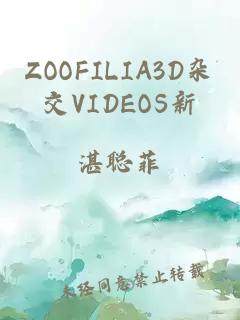 ZOOFILIA3D杂交VIDEOS新